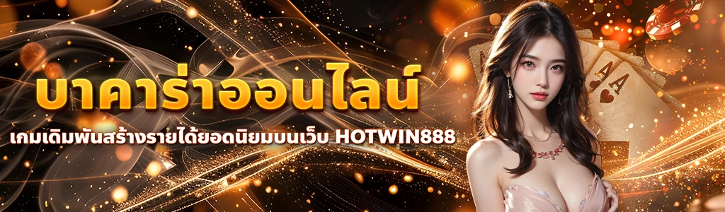 content seo HOTWIN888 บาคาร่าออนไลน์ 1