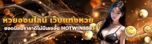 content seo HOTWIN888 หวยออนไลน์ 1