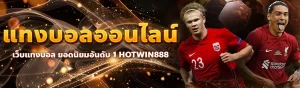 content seo HOTWIN888 แทงบอลออนไลน์ 1